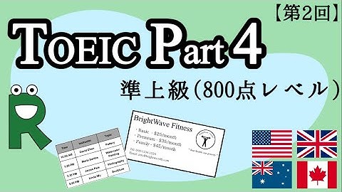 【図表問題あり】TOEIC PART4 リスニング練習問題5問｜準上級 800点レベル 【第2回】