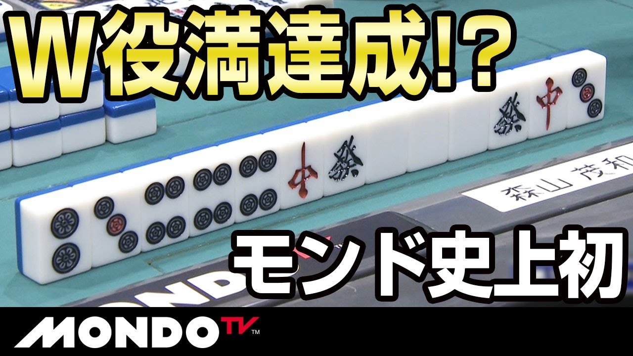 森山茂和　モンド史上初のW役満達成なるか！？