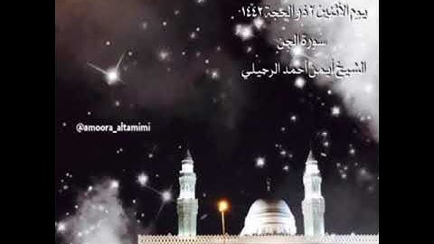 صلاة الفجر من جامع القبلتين  يوم الأثنين ٢ ذو الحجة ١٤٤٢  سورة الجِن   الشيخ  أيمن أحمد الرحيلي