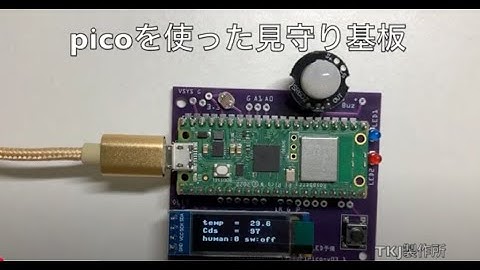 Raspberry Pi Pico W 見守り基板 IoT電子工作 Pythonで作る 拡張基板
