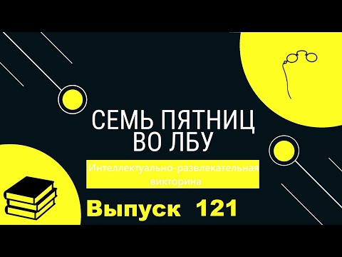 Видео: Викторина "Семь пятниц во лбу" квиз выпуск №121