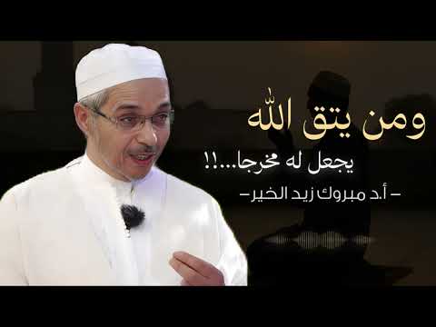 ومن يتق الله يجعل له مخرج ا فقط سل م الأمر لله مبروك زيد الخير