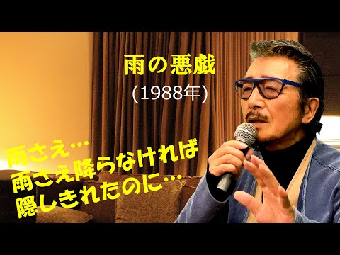 「雨の悪戯」 字幕付きカバー 1988年 横内章次作詞作曲 仲代圭吾 若林ケン 昭和歌謡シアター ～たまに平成の歌～