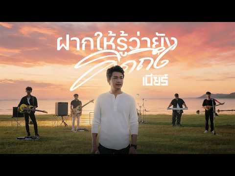 ฝากให้รู้ว่ายังคิดถึง - เบียร์ พร้อมพงษ์【LIVE SESSION】