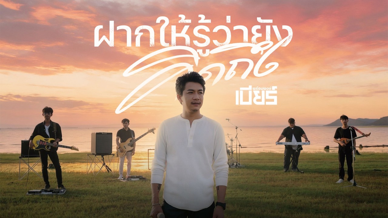 ฝากให้รู้ว่ายังคิดถึง - เบียร์ พร้อมพงษ์【LIVE SESSION】