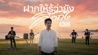 ฝากให้รู้ว่ายังคิดถึง - เบียร์ พร้อมพงษ์【LIVE SESSION】