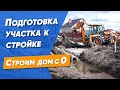 Как подготовить участок под строительство дома. Расчистка участка. С чего начать строительство дома?