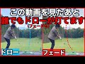 簡単にドローを打つ方法。フェースが開く原因は1つしかない。スライスの原因と対策。シャフトを回すな。ドローを理解できればフェードも打てる。