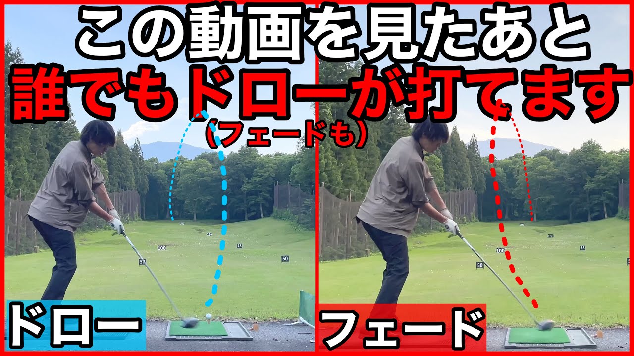 簡単にドローを打つ方法。フェースが開く原因は1つしかない。スライスの原因と対策。シャフトを回すな。ドローを理解できればフェードも打てる。