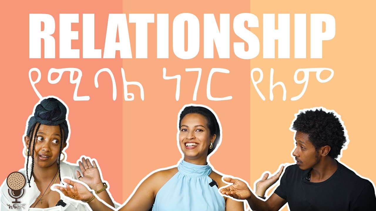 Should a man be the Provider ? | አፍለኛ | Ep-01