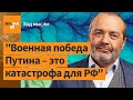 Шендерович: &quot;Дрон должен прилететь не в Москву, а в головы&quot;