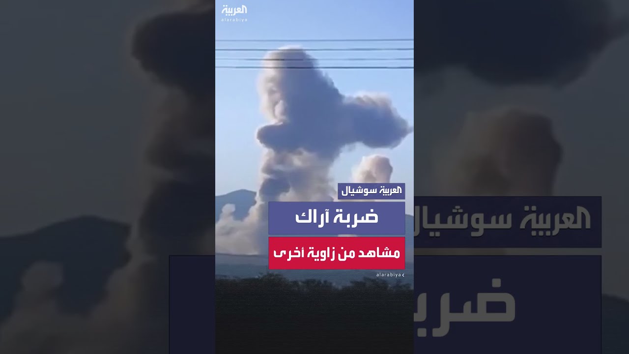 هجوم إسرائيلي على مفاعل أراك غير النشط في إيران