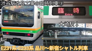 【渋谷駅改良工事の臨時列車③】品川〜新宿シャトル列車 車内放送•車窓•走行音•発着シーン E231系1000番台 普通品川行•E233系3000番台 普通新宿行