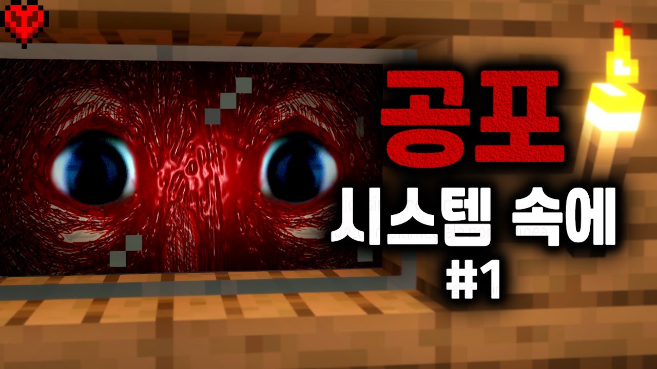 내 컴퓨터 시스템을 침범하는 마크 공포모드..