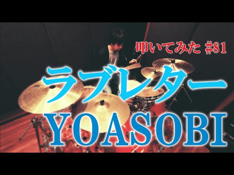 【叩いてみた】ラブレター / YOASOBI | Drum Cover #81