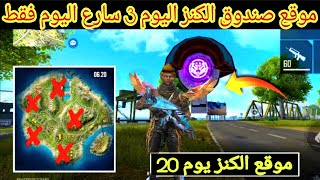 تسريبات فري فاير مكان تواجد صندوق الكنز لحدث الابادة يوم 20  TREASURE BOX LOCATION IN FREE FIRE