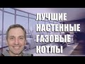 Лучшие настенные газовые котлы для дома - рейтинг 2021 года