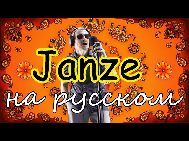 Xamdam Sobirov - Janze - на русском языке