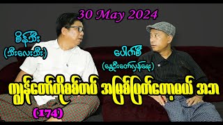 ကျွန်တော်တို့စစ်တပ် အမြစ်ပြတ်တော့မယ် အဘ (174)#seinthee  #revolution #စိန်သီး #myanmar