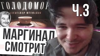 картинка: Ч3. Маргинал смотрит Штефанова про Голод 1932/3. Что это было? Настоящая мина под фундаментом СССР