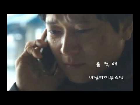 울컥해 ㅡ 바닐라어쿠스틱