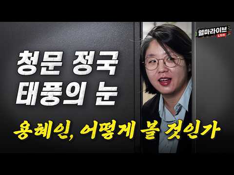 잼통 중폭개각의 메시지(2) | '탱커' 용혜인? 어떻게 봐야할까 | 김용범 깜짝 사의, 왜? | MB의 부활? [김완X박성민 헬마라이브]