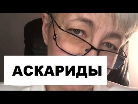 Видео: Как лечить аскаридоз?