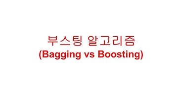 부스팅 알고리즘(Bagging vs Boosting)