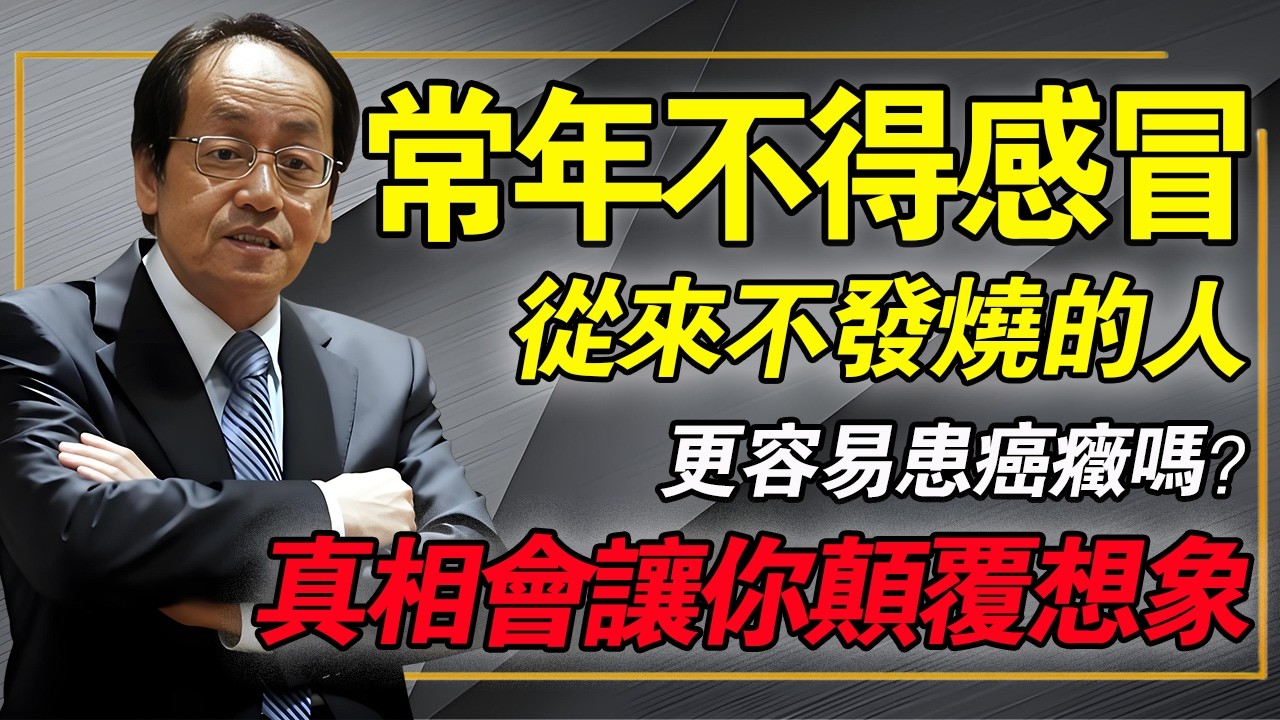 長期不感冒，從來不發燒的人，更容易得癌癥嗎？真相可能讓你顛覆想象！#倪海廈 #中醫養生 #癌症預防 #經方 #排寒 #陽氣