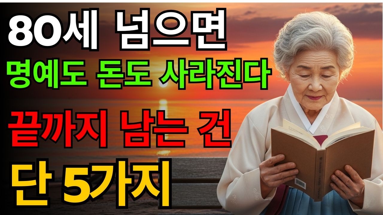 80세가 되면 인생은 이렇게 정리됩니다 | 노년에 남는 것 5가지 | 노인건강지혜