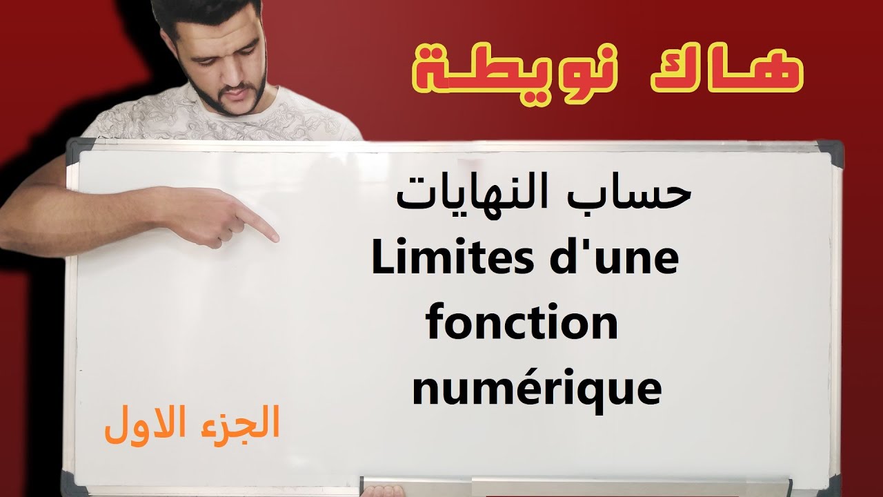الجزء  1: كيفية تحديد النهايات كيفما كان نوع الدالة (الجدرية و لاجدرية والحدودية)