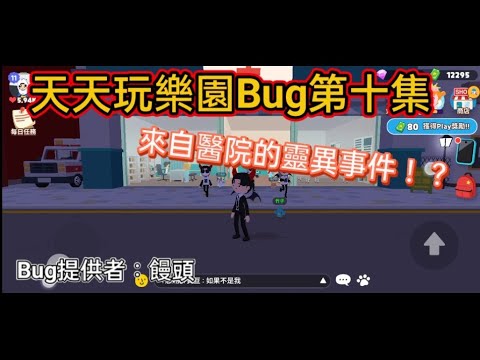 天天玩樂園Bug第10集 竟然發生了靈異事件#天天玩樂園#天天玩樂園Bug