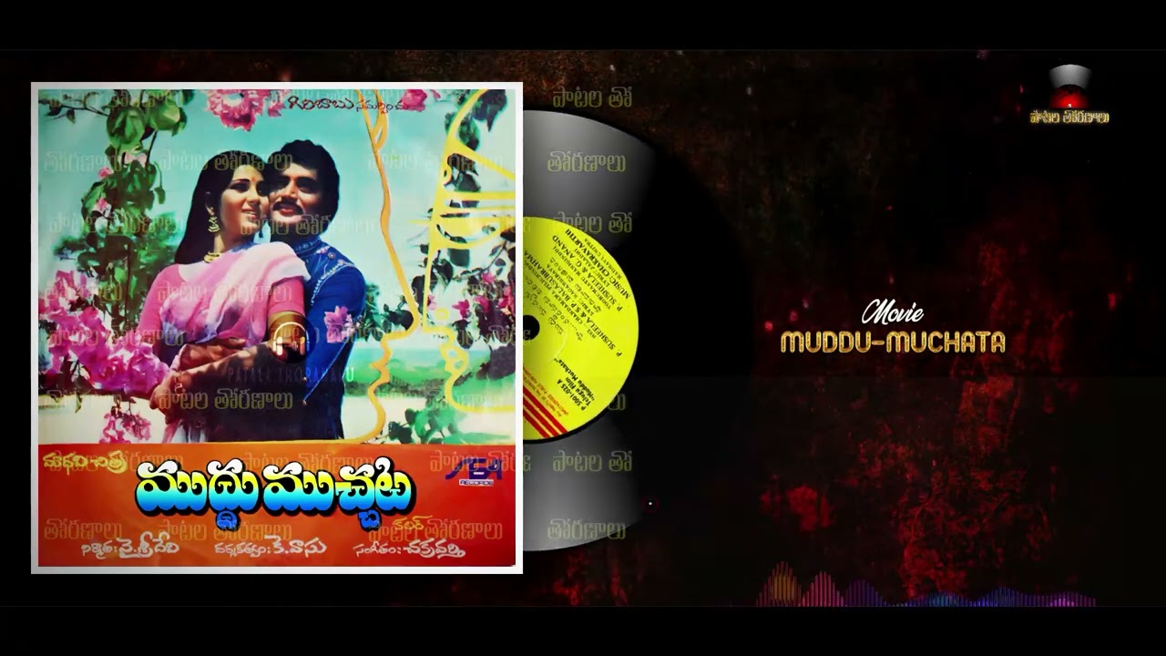 MUDDU MUCHATA (1979_ OORU MATU | SUSEELA, G.ANAND | CHAKRAVARTHY | JALADI| MURALMOHAN,SRIDHAR