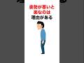 姿勢が悪いのが楽なのは
