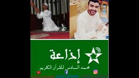 إذاعة محمد السادس للقرآن الكريم تستقبل القارئ يوسف الحيضوري