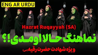 حالا اومدی حالا که رقیه | روضه حضرت رقیه | نوحه حضرت رقیه | مداحی حضرت رقیه  | بابایی بابایی