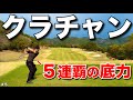 高知のクラチャンが本気を出してきました。５連覇するトップアマは上手い。