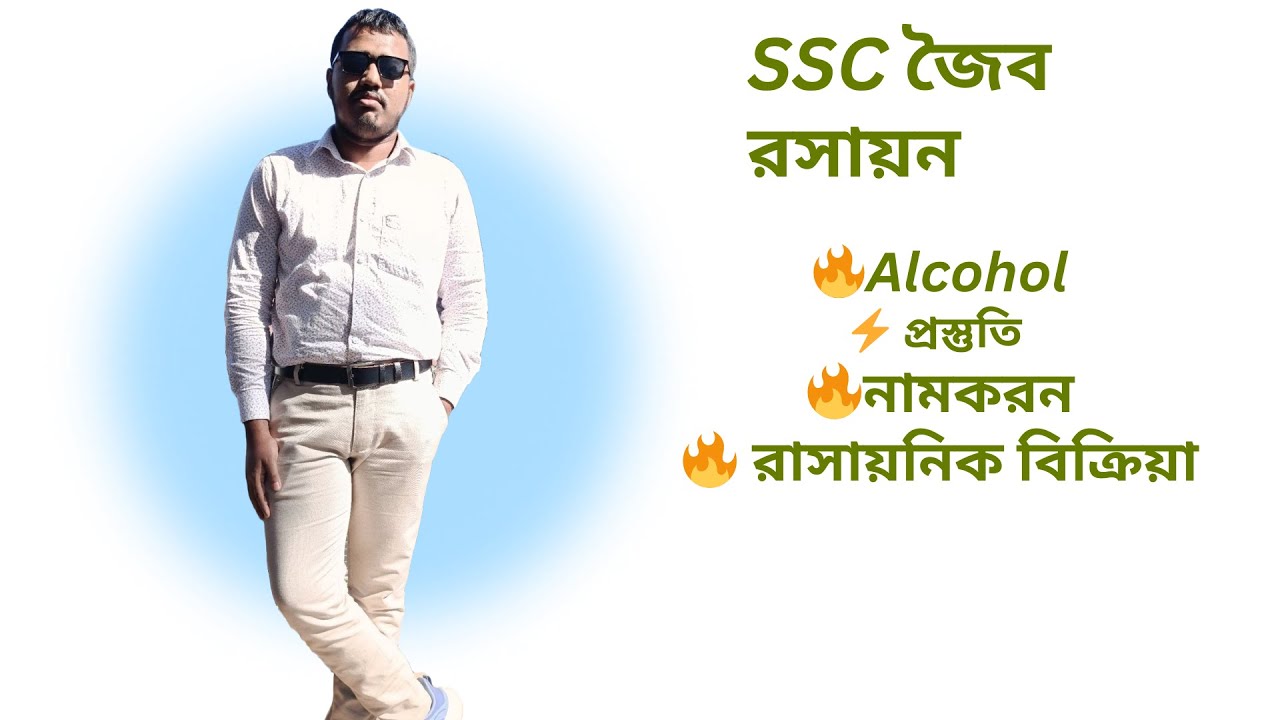 🔥Alcohol (অ্যালকোহল) সম্পূর্ণ অধ্যায় | প্রস্তুতি, ধর্ম, বিক্রিয়া | Full Class|SSC Organic Chemistry