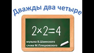 Песня "Дважды два четыре"+