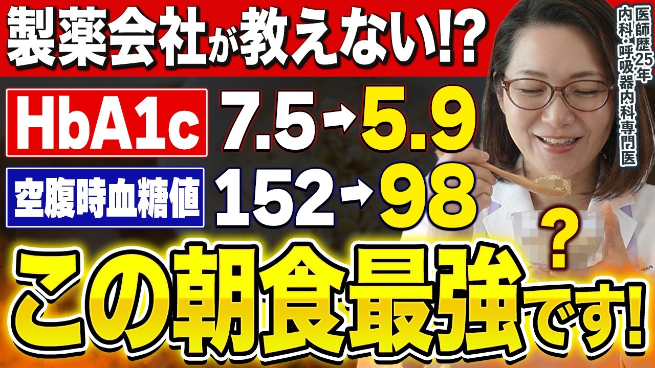 【医師解説】毎朝食べるだけ！血糖値とHbA1cをグングン下げる食材TOP5！糖尿病を予防する最強の朝食を紹介します!｜空腹腹時血糖対策｜体脂肪