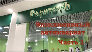 Антикварный магазин Раритетъ в Москве. Антикварная винтажная посуда. Тонны эксклюзивного антика.Ч 1.