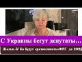 О.Шольц - наихудший  канцлер в истории ФРГ/ с Украины «побежали» депутаты!!