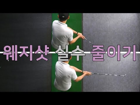 [A <strong>GOLF</strong>] 그린 주변 웨지샷 실수를 줄이는 <strong>방법</strong> / 골프 숏게임 레슨 / 정승진