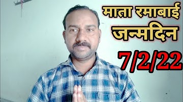 Mata Ramabai Ambedkar Ka Jivan Sangharsh माता रमाबाई अंबेडकरका जीवन संघर्ष जन्म 7/2/1898 ई/#mp#vlog