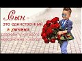 ПОЗДРАВЛЯЮ С ДНЁМ СЫНОВЕЙ! КРАСИВОЕ  ПОЗДРАВЛЕНИЕ  С ДНЁМ СЫНОВЕЙ !22 НОЯБРЯ МУЗЫКАЛЬНАЯ ОТКРЫТКА!