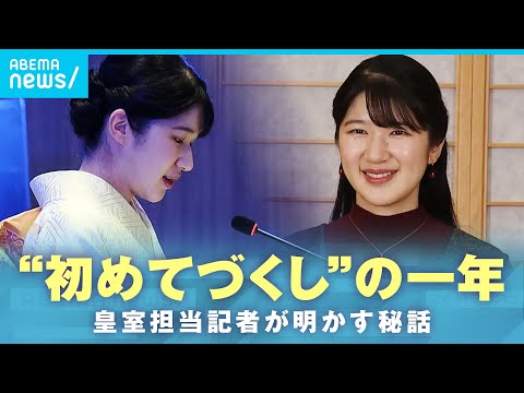 【秘話】「宮内庁職員も“感無量”という様子で…」初の海外公務におことば “初めてづくし”愛子さまの2025年｜社会部・宮内庁担当 吉田遥記者
