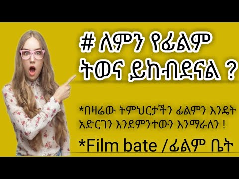 ቪዲዮ: ትወና ለምን እንደ ሥራ አይቆጠርም