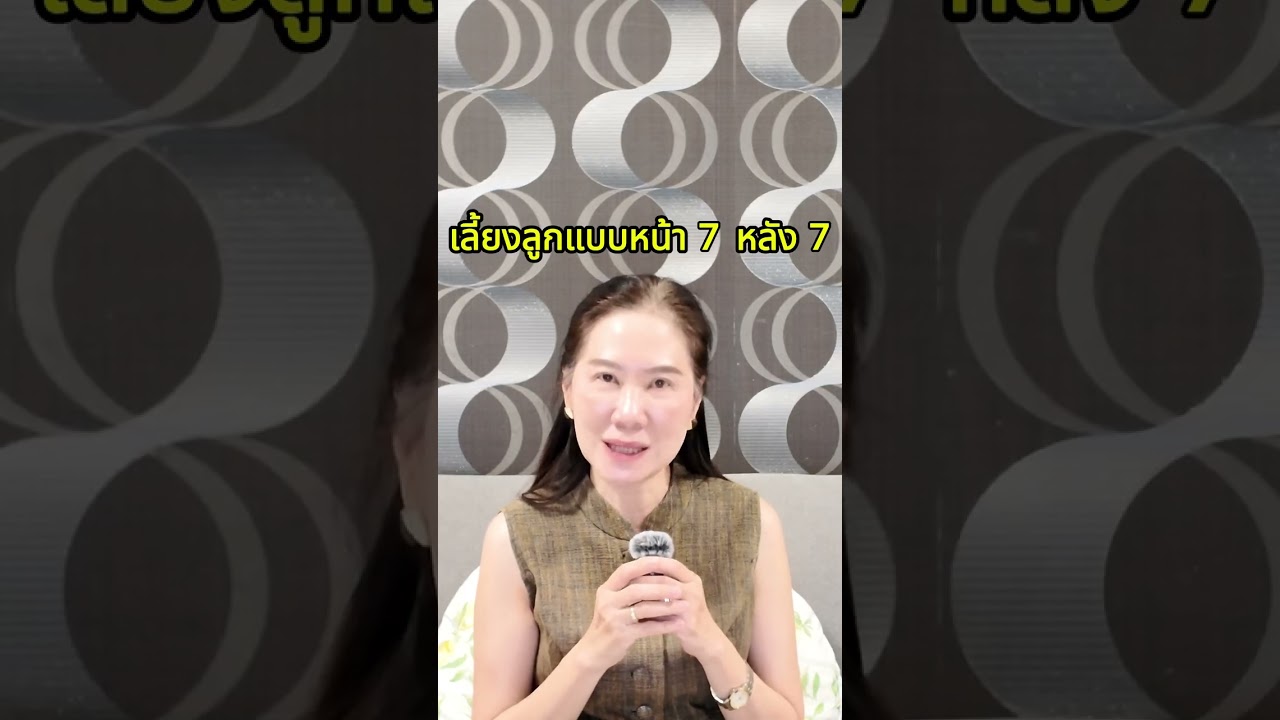เลี้ยงลูกแบบหน้า 7 หลัง 7 #แม่ข้างบ้าน By Bobbypastraporn