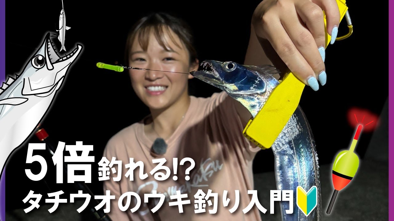 タチウオが５倍釣れるウキ釣り🔰「本当に‼5倍釣れちゃった⁉」