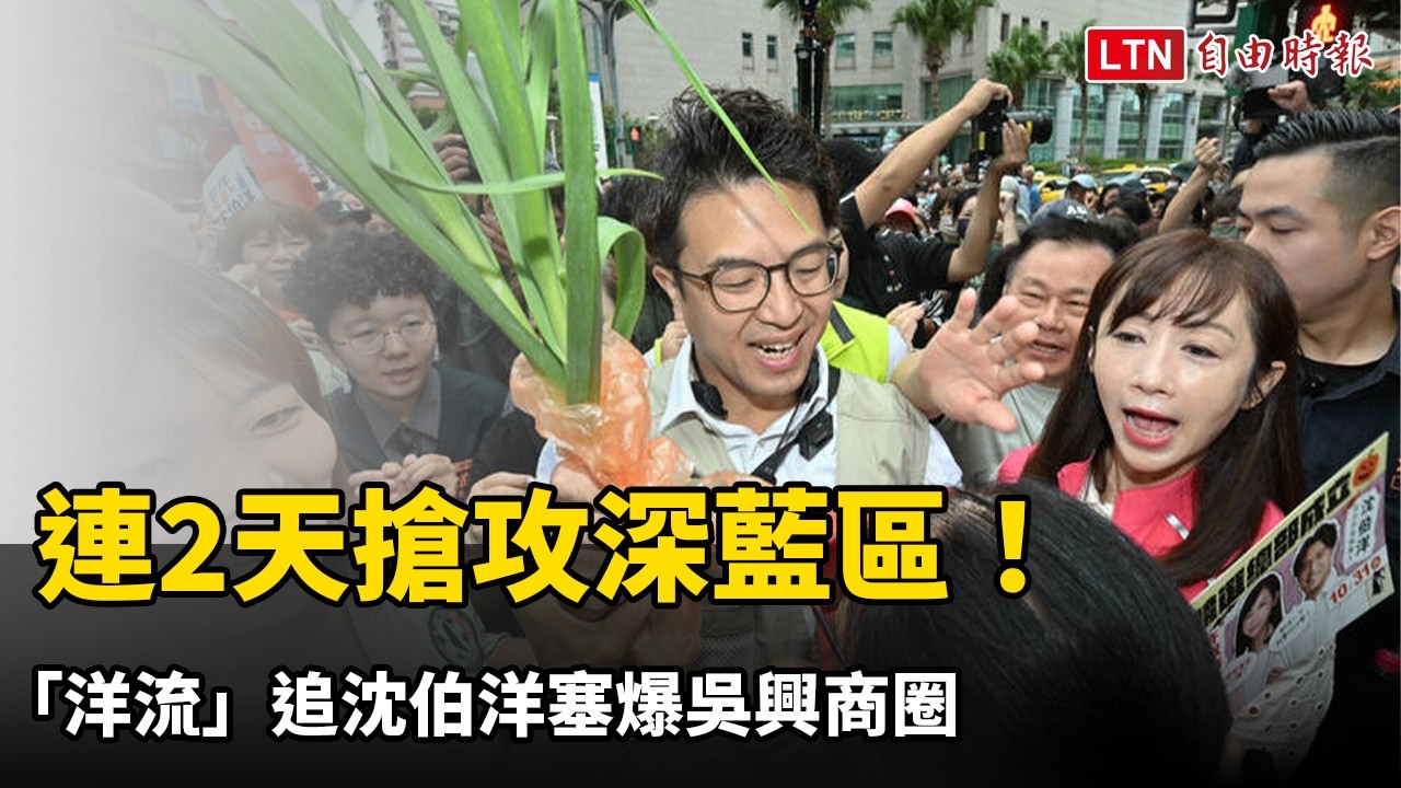 連2天搶攻深藍區!「洋流」追沈伯洋塞爆吳興商圈 連2天搶攻深藍區!「洋流」追沈伯洋塞爆吳興商圈